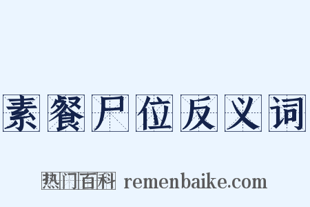 素餐尸位反义词是什么意思的图片